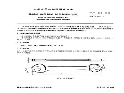 GB/T 4388-1995 呆扳手、梅花扳手、两用扳手的型式