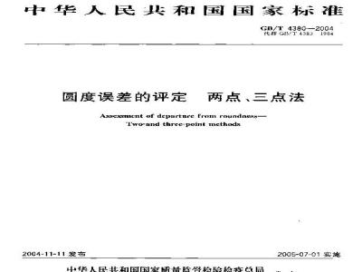 GB/T 4380-2004 圆度误差的评定 两点、三点法