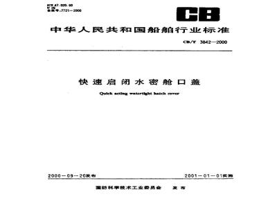 CB/T 3842-2000 快速启闭水密舱口盖