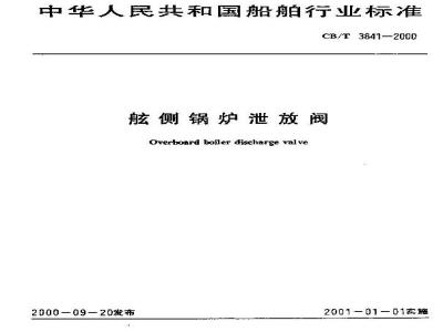 CB/T 3841-2000 舷侧锅炉泄放阀