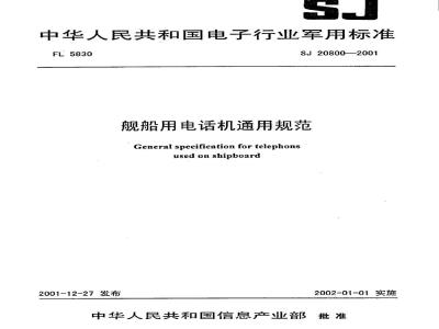 SJ 20800-2001 舰船用电话机通用规范
