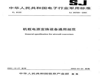 SJ 20799-2001 机载电源变换设备通用规范