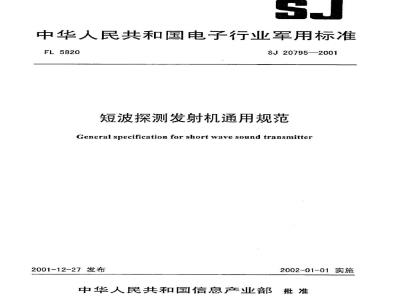 SJ 20795-2001 短波探测发射机通用规范