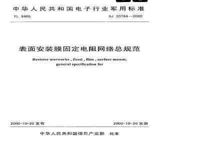 SJ 20794-2000 General specification for surface mount film fixed resistor networks
