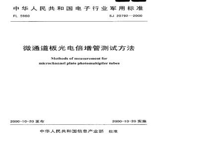SJ 20792-2000 Test method for microchannel plate photomultiplier tube