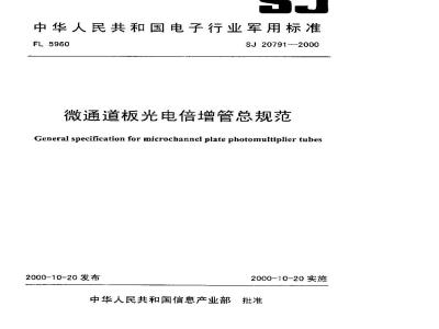 SJ 20791-2000 General specification for microchannel plate photomultiplier tubes