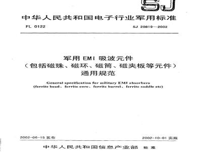 SJ 20819-2002 General specification for military EMI absorbing components (including magnetic beads, magnetic rings, magnetic cylinders, magnetic clamps, etc.)