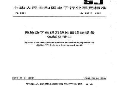 SJ 20815-2002 System and interface of ground terminal equipment for digital television system between heaven and earth