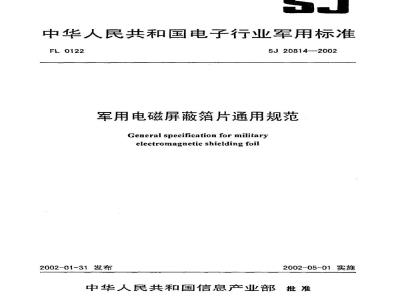 SJ 20814-2002 General specification for military electromagnetic shielding foil
