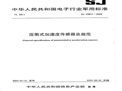 SJ 20811-2002 General specification for piezoresistive accelerometers