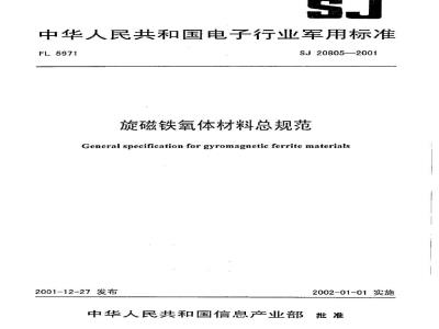 SJ 20805-2001 General specification for gyromagnetic ferrite materials