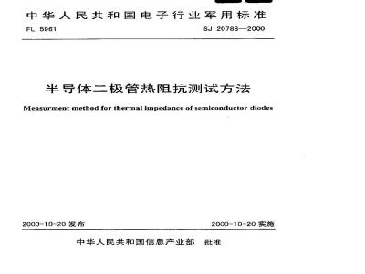 SJ 20788-2000 Test method for thermal impedance of semiconductor diodes