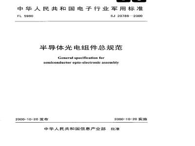 SJ 20786-2000 General specification for semiconductor optoelectronic components