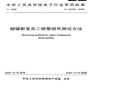 SJ 20785-2000 Test methods for superluminescent diode components