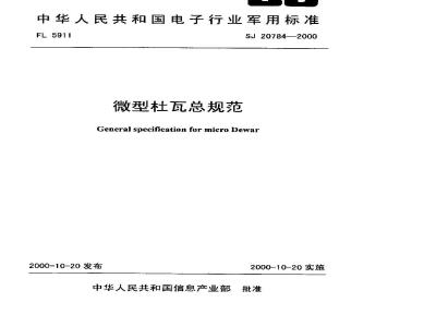 SJ 20784-2000 General specification for micro dewar
