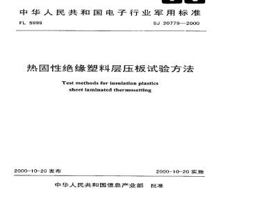 SJ 20779-2000 Test methods for thermosetting insulating plastic laminates