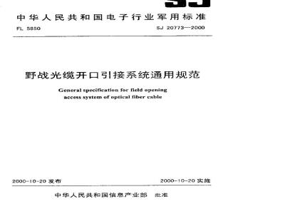 SJ 20773-2000 General specification for field optical cable opening connection system