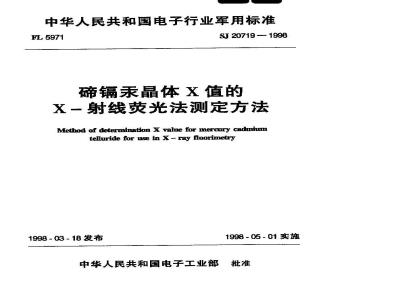 SJ 20719-1998 X-ray fluorescence determination method for X value of mercury cadmium telluride crystals