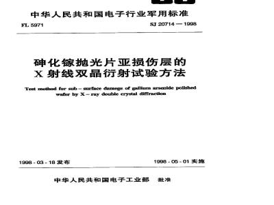 SJ 20714-1998 X-ray double crystal diffraction test method for sub-damage layer of polished GaAs wafer