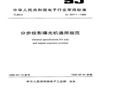 SJ 20711-1998 General specification for step-by-step projection exposure machine