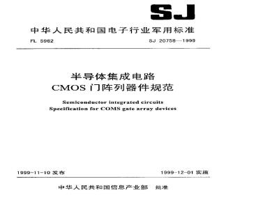 SJ 20758-1999 Specification for semiconductor integrated circuit CMOS gate array devices