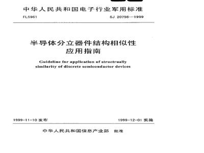 SJ 20756-1999 Application Guide for Structural Similarity of Discrete Semiconductor Devices