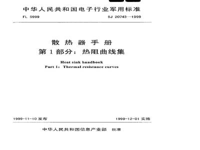 SJ 20743-1999 Heat Sink Handbook Part 1: Thermal Resistance Curve Collection
