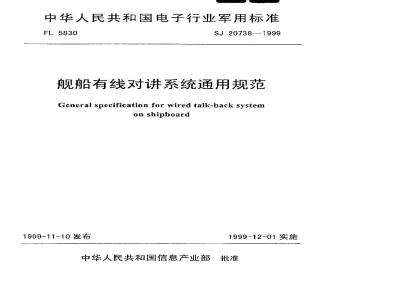 SJ 20738-1999 General specification for ship wired intercom system