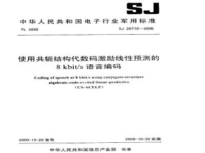 SJ 20770-2000 使用共轭结构代数码激励线性预测的8kbit/s 语音编码