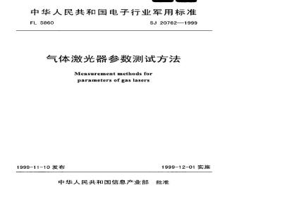 SJ 20762-1999 Gas laser parameter test method