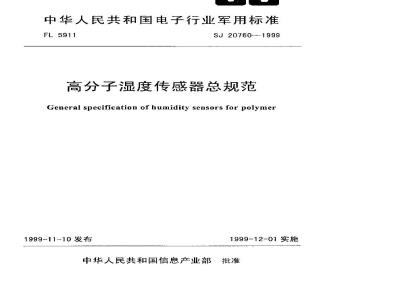 SJ 20760-1999 高分子湿度传感器总规范