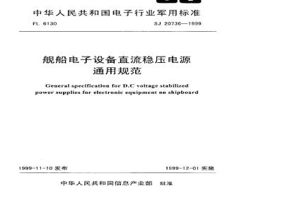 SJ 20736-1999 舰船电子设备直流稳压电源通用规范