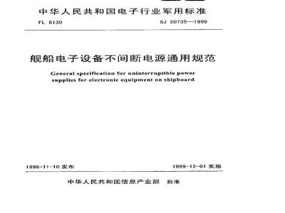 SJ 20735-1999 舰船电子设备不间断电源通用规范