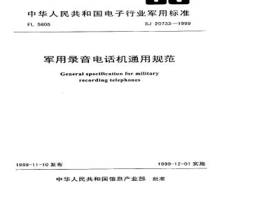 SJ 20733-1999 General specification for military recording telephones