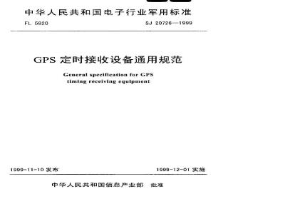 SJ 20726-1999 General specification for GPS timing receiving equipment
