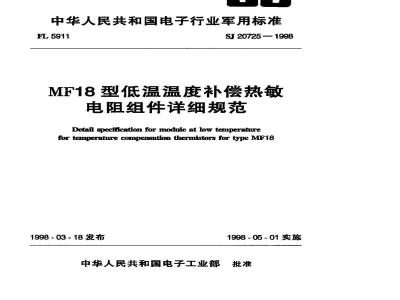 SJ 20725-1998 Detailed specification for MF18 low temperature temperature compensation thermistor assembly