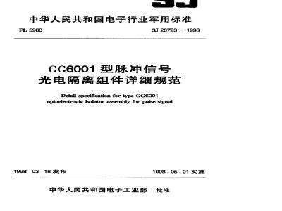 SJ 20723-1998 Detailed specification for GG6001 pulse signal photoelectric isolation assembly