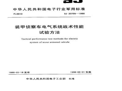 SJ 20705-1998 Test method for tactical performance of electrical system of armored reconnaissance vehicle