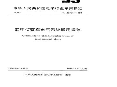 SJ 20704-1998 General specification for electrical system of armored reconnaissance vehicle