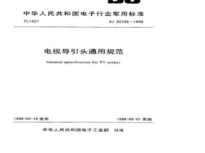 SJ 20703-1998 General specification for television guidance heads