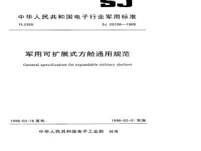 SJ 20700-1998 General specification for military expandable shelters