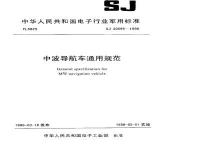 SJ 20699-1998 General specification for medium wave navigation vehicles