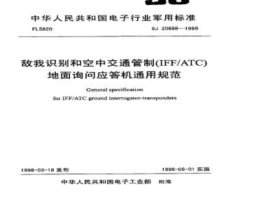 SJ 20698-1998 敌我识别和空中交通管制(IFF/ATC)地面询问应答机通用规范