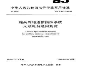 SJ 20692-1998 General specification for radio stations of artillery position communication command system