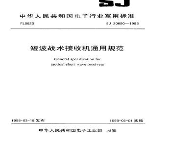 SJ 20690-1998 General Specification for Shortwave Tactical Receivers
