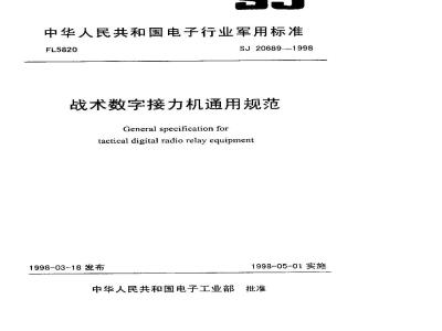 SJ 20689-1998 战术数字接力机通用规范