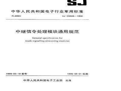 SJ 20686-1998 中继信令处理模块通用规范