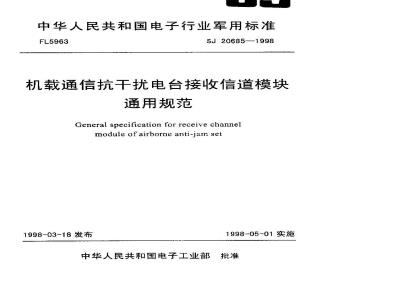 SJ 20685-1998 General specification for airborne communication anti-interference radio receiving channel module