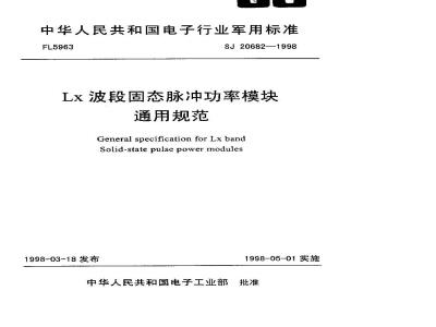 SJ 20682-1998 General specification for Lx band solid-state pulse power modules