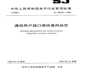 SJ 20679-1998 General specification for communication user interface modules